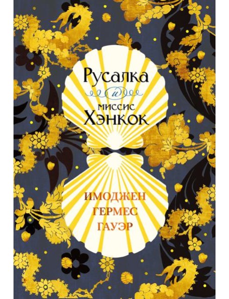 Русалка и миссис Хэнкок