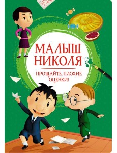 Малыш Николя. Прощайте, плохие оценки! Малыш Николя. Прощайте, плохие оценки!