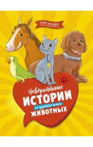 Невероятные истории об удивительных животных