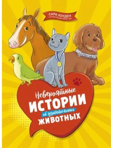 Невероятные истории об удивительных животных Невероятные истории об удивительных животных