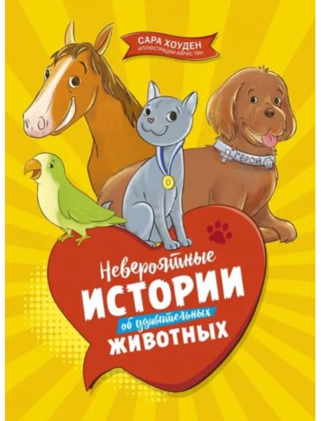 Невероятные истории об удивительных животных