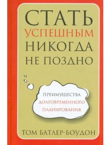 Стать успешным никогда не поздно