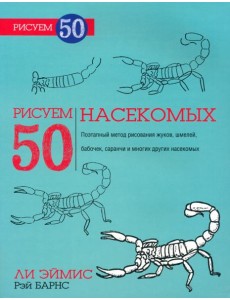 Рисуем 50 насекомых Рисуем 50 насекомых