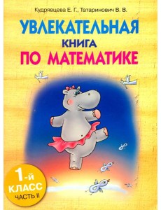 Увлекательная книга по математике. 1 класс. Часть 2 Увлекательная книга по математике. 1 класс. Часть 2