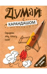 Думай с карандашом