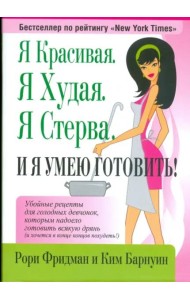 Я красивая. Я худая. Я стерва. И я умею готовить!