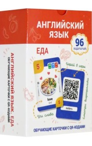 Английский язык. Еда. Обучающие карточки с QR-кодами