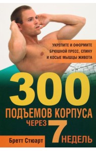 300 подъемов корпуса через 7 недель