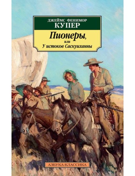 Пионеры, или У истоков Саскуиханны