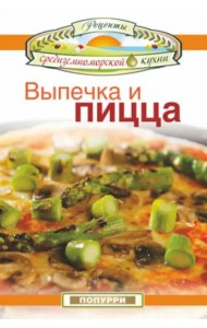 Выпечка и пицца