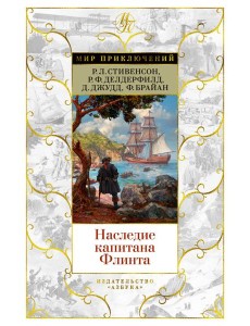 Наследие капитана Флинта Наследие капитана Флинта