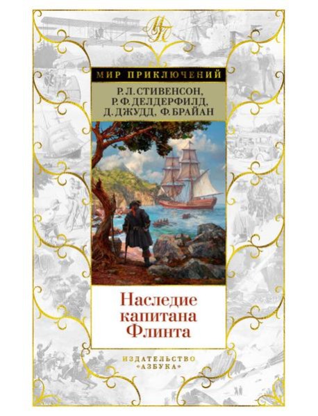 Наследие капитана Флинта
