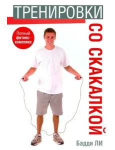 Тренировки со скакалкой Тренировки со скакалкой