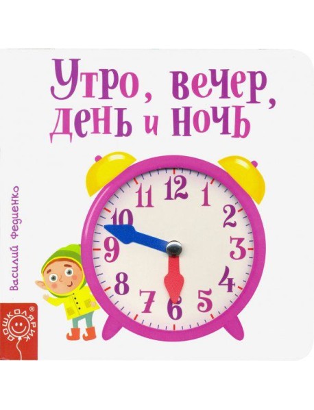 Утро, вечер, день и ночь