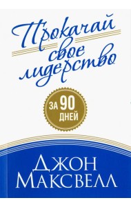 Прокачай свое лидерство