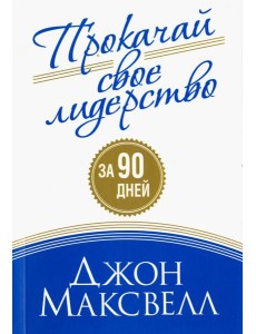 Прокачай свое лидерство Прокачай свое лидерство