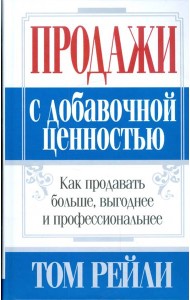 Продажи с добавочной ценностью
