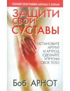 Защити свои суставы