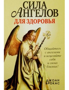 Сила ангелов для здоровья Сила ангелов для здоровья