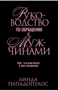 Руководство по обращению с мужчинами