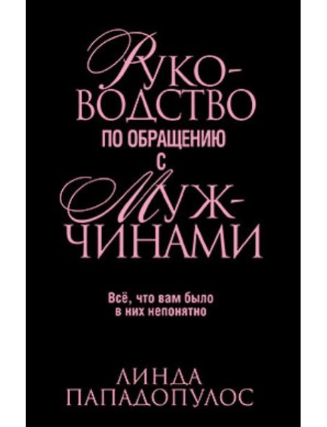 Руководство по обращению с мужчинами