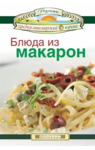 Блюда из макарон