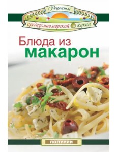 Блюда из макарон Блюда из макарон