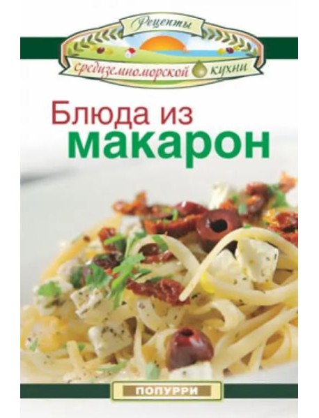 Блюда из макарон