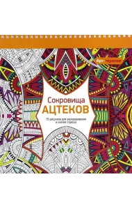 Арт-терапия. Сокровища Ацтеков. 70 рисунков для раскрашивания и снятия стресса