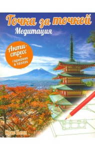 Точка за точкой. Медитация