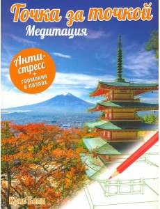 Точка за точкой. Медитация