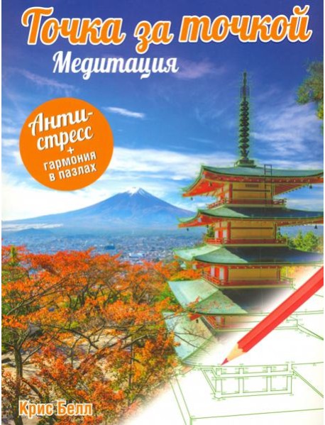 Точка за точкой. Медитация