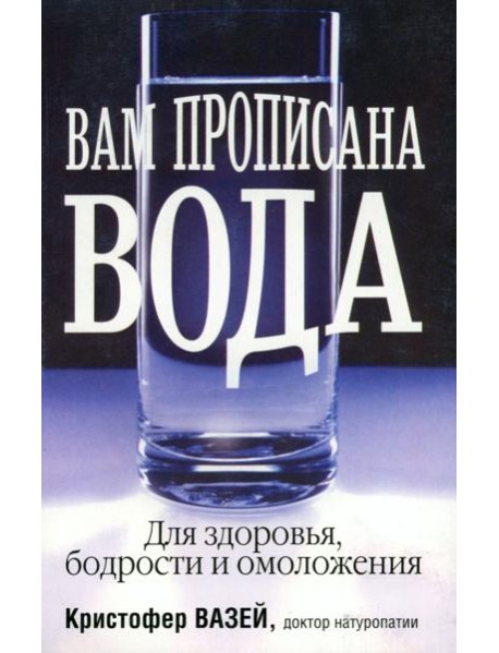 Вам прописана вода