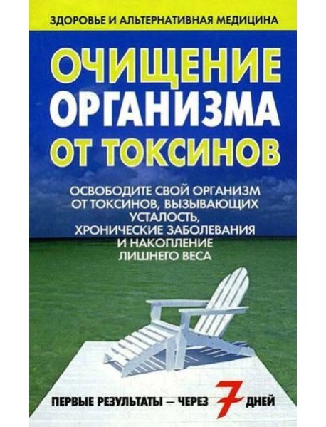 Очищение организма от токсинов