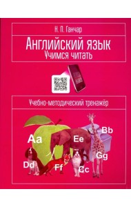 Английский язык. Учимся читать. Учебно-методический тренажёр