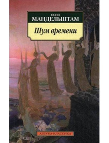 Шум времени. Мандельштам О.