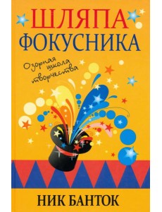 Шляпа фокусника Шляпа фокусника