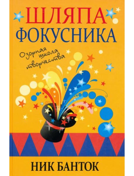 Шляпа фокусника