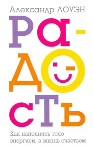 Радость. Как наполнить тело энергией, а жизнь счастьем