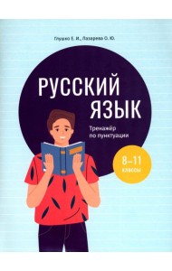 Русский язык. 8-11 классы. Тренажёр по пунктуации