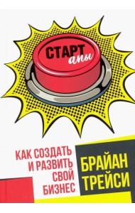 Стартапы. Как создать и развить свой бизнес