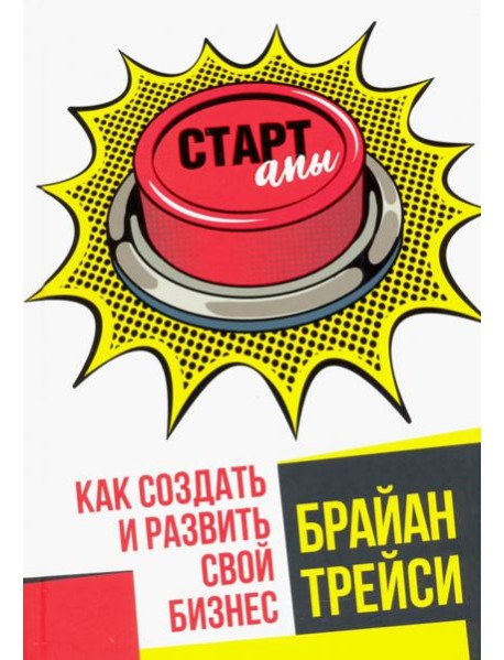 Стартапы. Как создать и развить свой бизнес