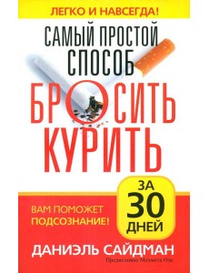 Самый простой способ бросить курить за 30 дней