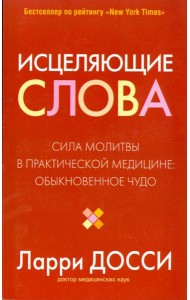 Исцеляющие слова