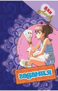 Гадания для девочек