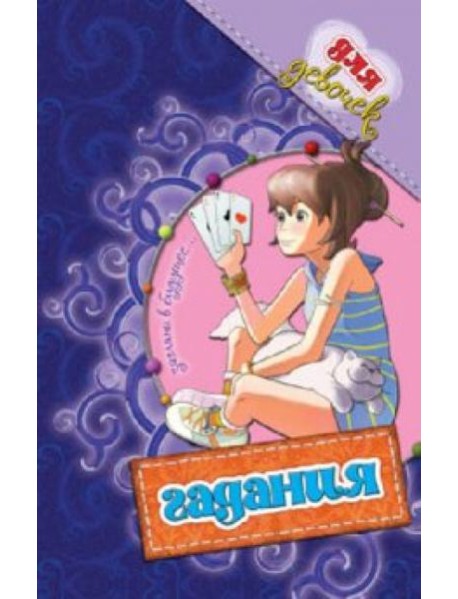 Гадания для девочек