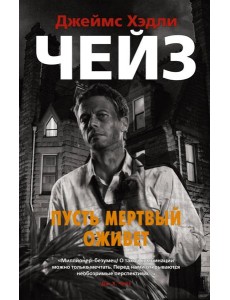 Пусть мертвый оживет Пусть мертвый оживет