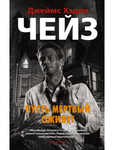 Пусть мертвый оживет
