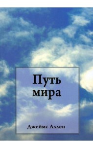 Путь мира
