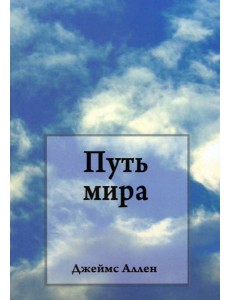 Путь мира